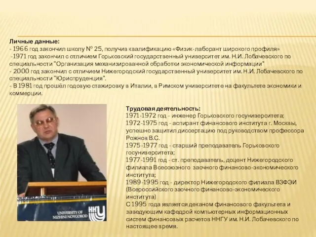 Личные данные: - 1966 год закончил школу № 25, получив квалификацию «Физик-лаборант