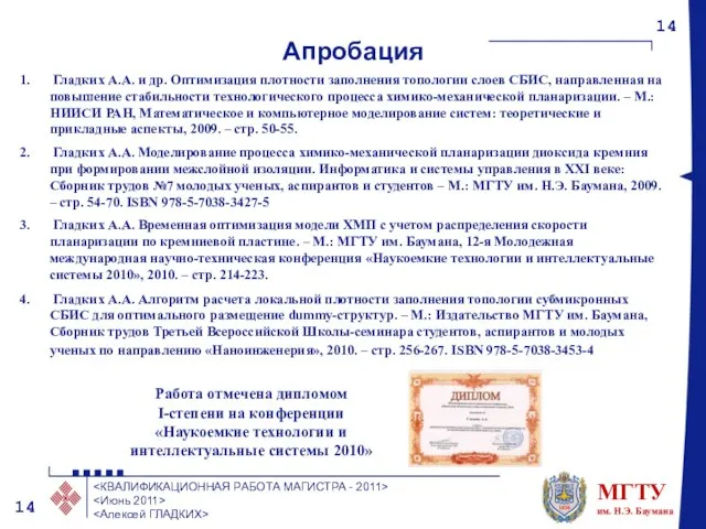 Апробация Гладких А.А. и др. Оптимизация плотности заполнения топологии слоев СБИС, направленная