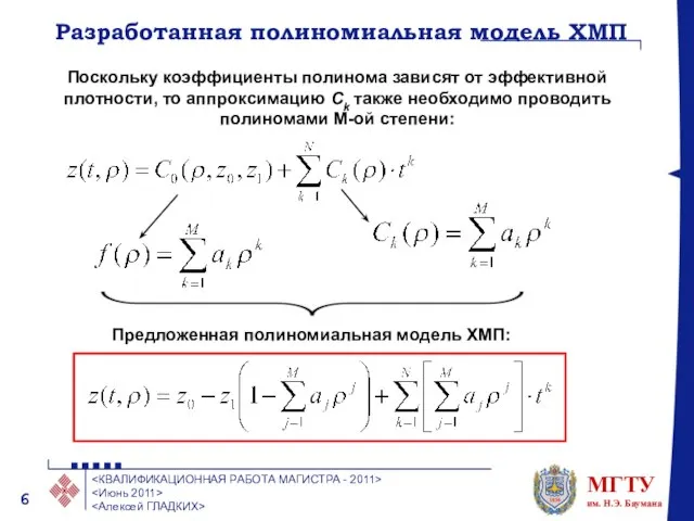 Разработанная полиномиальная модель ХМП Поскольку коэффициенты полинома зависят от эффективной плотности, то