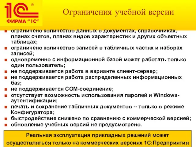 Ограничения учебной версии ограничено количество данных в документах, справочниках, планах счетов, планах