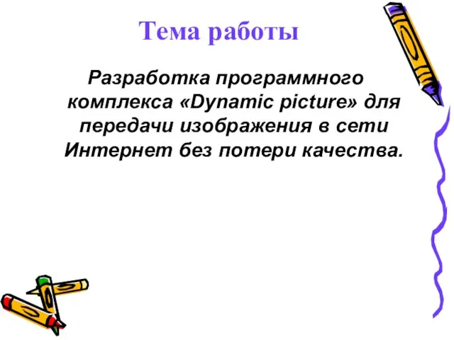 Разработка программного комплекса «Dynamic picture» для передачи изображения в сети Интернет без потери качества. Тема работы