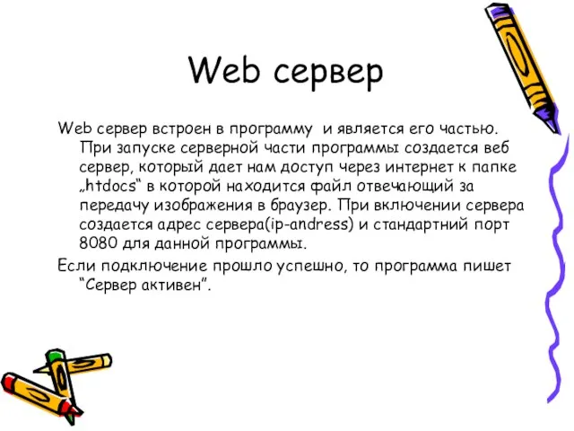 Web сервер Web сервер встроен в программу и является его частью. При