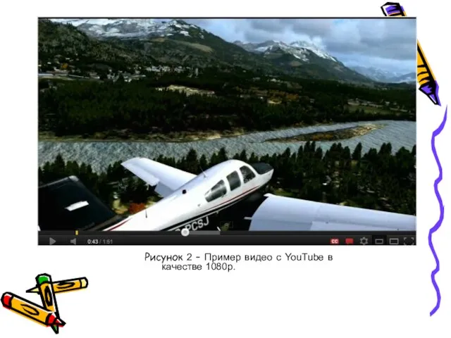 Рисунок 2 – Пример видео с YouTube в качестве 1080p.