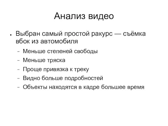 Анализ видео Выбран самый простой ракурс — съёмка вбок из автомобиля Меньше