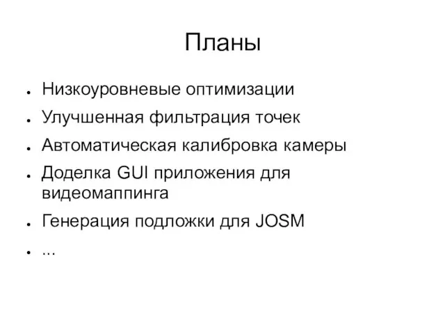 Планы Низкоуровневые оптимизации Улучшенная фильтрация точек Автоматическая калибровка камеры Доделка GUI приложения