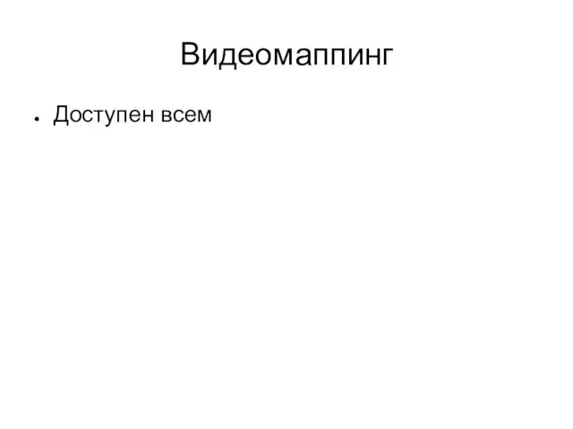 Видеомаппинг Доступен всем