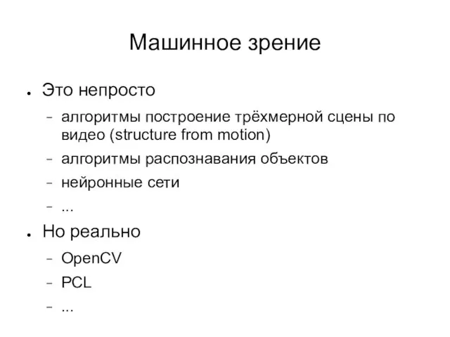 Машинное зрение Это непросто алгоритмы построение трёхмерной сцены по видео (structure from