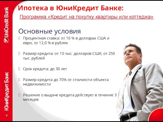 Ипотека в ЮниКредит Банке: Программа «Кредит на покупку квартиры или коттеджа» Основные