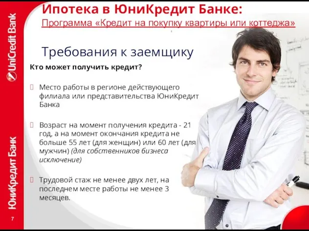 Ипотека в ЮниКредит Банке: Программа «Кредит на покупку квартиры или коттеджа» Требования