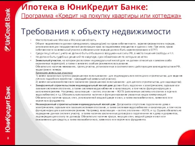 Ипотека в ЮниКредит Банке: Программа «Кредит на покупку квартиры или коттеджа» Требования