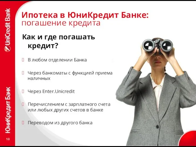 Ипотека в ЮниКредит Банке: погашение кредита Как и где погашать кредит? В