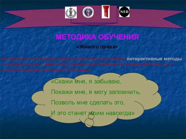 МЕТОДИКА ОБУЧЕНИЯ «Живого права» На занятиях по «Живому праву» особое место занимают