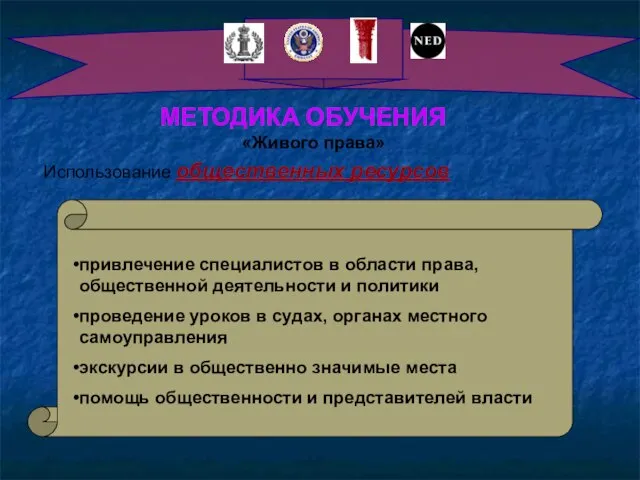 МЕТОДИКА ОБУЧЕНИЯ «Живого права» Использование общественных ресурсов привлечение специалистов в области права,