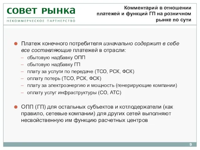 Комментарий в отношении платежей и функций ГП на розничном рынке по сути