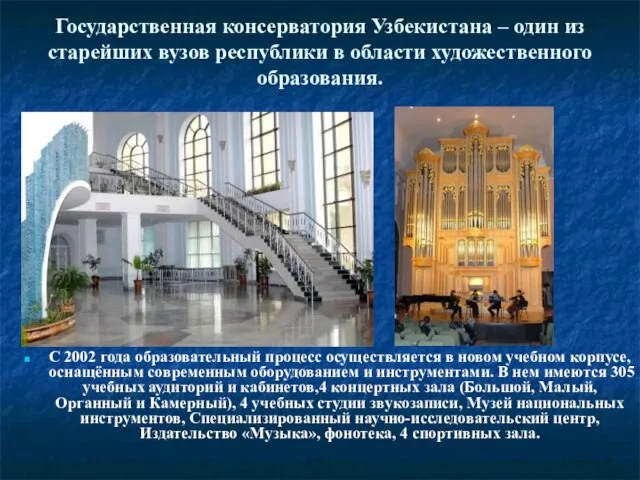 Государственная консерватория Узбекистана – один из старейших вузов республики в области художественного