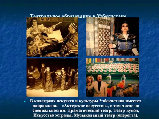 Театральное образование в Узбекистане В колледжах искусств и культуры Узбекистана имеется направление