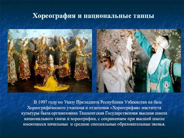 Хореография и национальные танцы В 1997 году по Указу Президента Республики Узбекистан