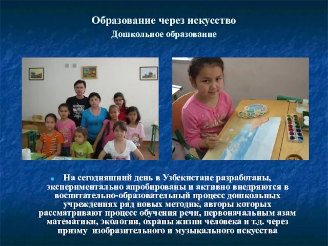 Образование через искусство Дошкольное образование На сегодняшний день в Узбекистане разработаны, экспериментально
