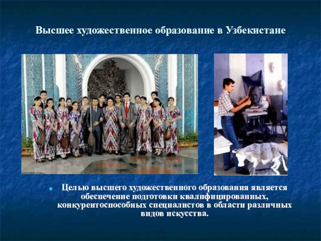 Высшее художественное образование в Узбекистане Целью высшего художественного образования является обеспечение подготовки