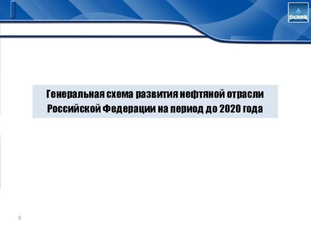 Генеральная схема развития нефтяной отрасли Российской Федерации на период до 2020 года