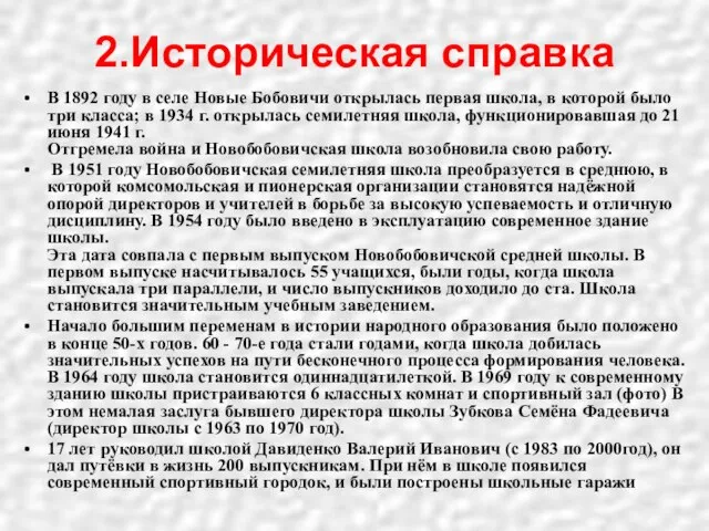 2.Историческая справка В 1892 году в селе Новые Бобовичи открылась первая школа,