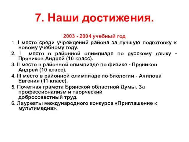 7. Наши достижения. 2003 - 2004 учебный год 1. I место среди