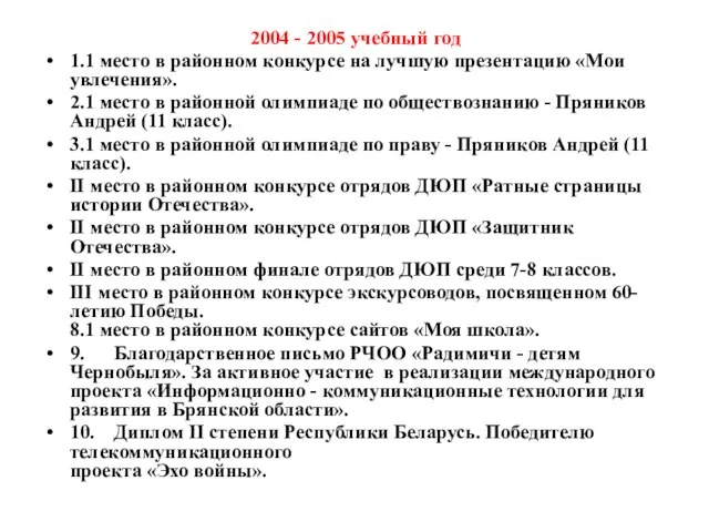 2004 - 2005 учебный год 1.1 место в районном конкурсе на лучшую
