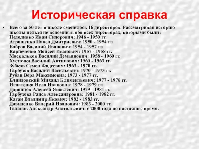 Историческая справка Всего за 50 лет в школе сменилось 16 директоров. Рассматривая