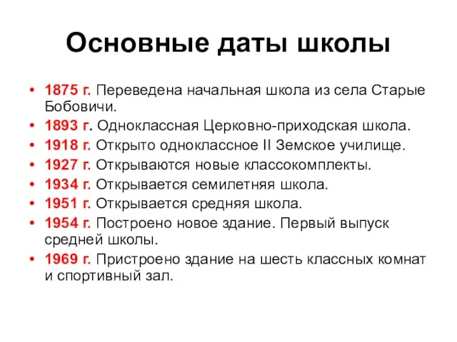 Основные даты школы 1875 г. Переведена начальная школа из села Старые Бобовичи.