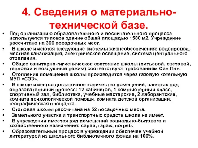 4. Сведения о материально-технической базе. Под организацию образовательного и воспитательного процесса используется