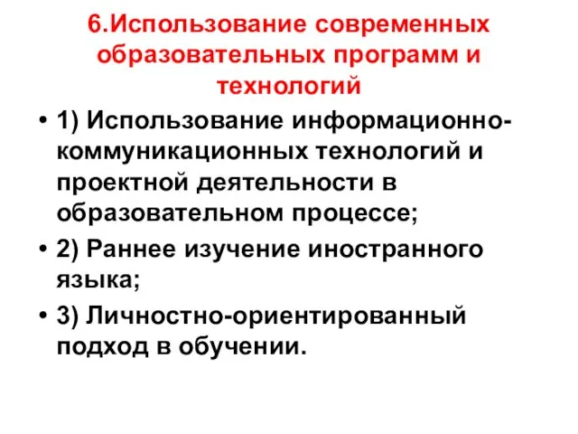 6.Использование современных образовательных программ и технологий 1) Использование информационно-коммуникационных технологий и проектной