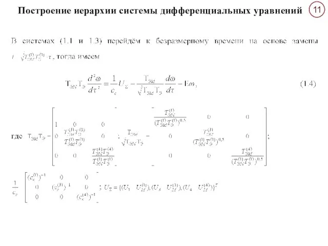 Построение иерархии системы дифференциальных уравнений