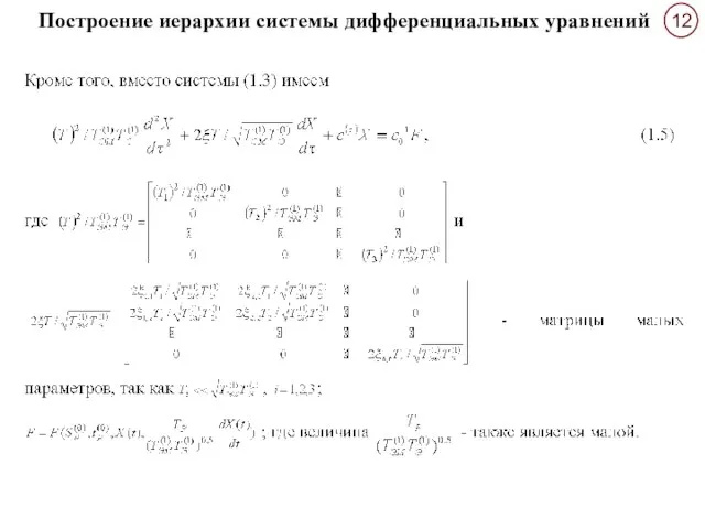 Построение иерархии системы дифференциальных уравнений