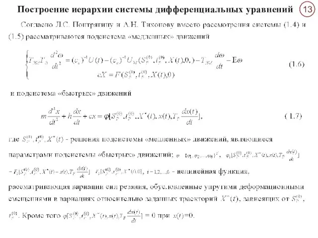 Построение иерархии системы дифференциальных уравнений