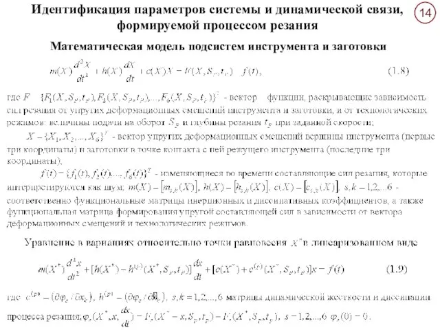 Математическая модель подсистем инструмента и заготовки Идентификация параметров системы и динамической связи, формируемой процессом резания