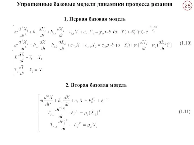 Упрощенные базовые модели динамики процесса резания 2. Вторая базовая модель 1. Первая базовая модель (1.10) (1.11)