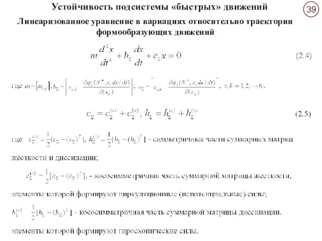 Устойчивость подсистемы «быстрых» движений Линеаризованное уравнение в вариациях относительно траектории формообразующих движений