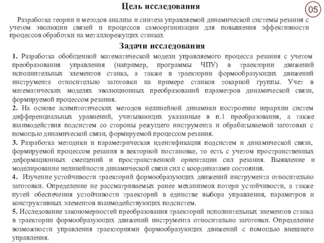 Цель исследования Разработка теории и методов анализа и синтеза управляемой динамической системы