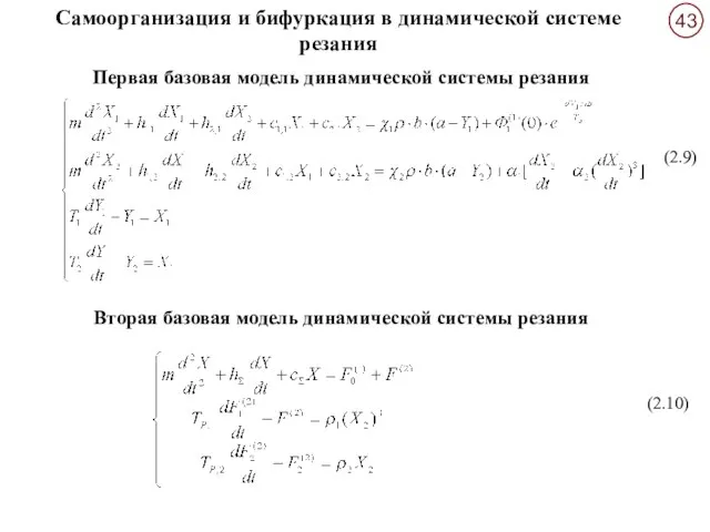 Первая базовая модель динамической системы резания Самоорганизация и бифуркация в динамической системе