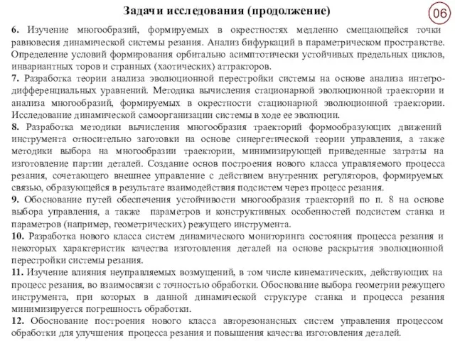 Задачи исследования (продолжение) 6. Изучение многообразий, формируемых в окрестностях медленно смещающейся точки