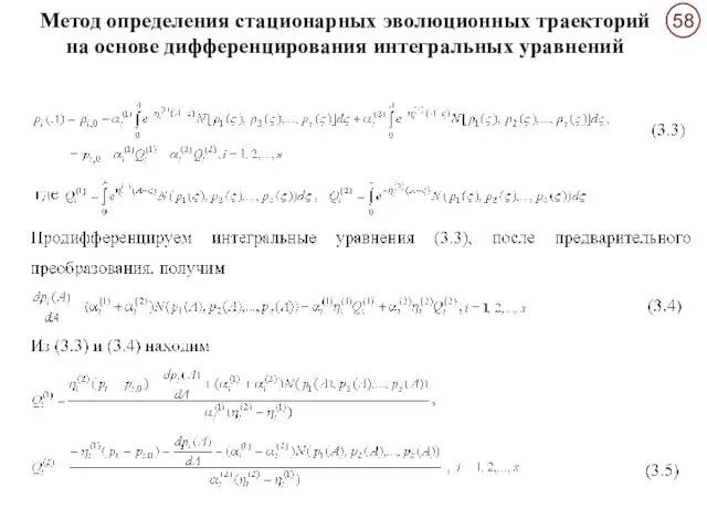 Метод определения стационарных эволюционных траекторий на основе дифференцирования интегральных уравнений