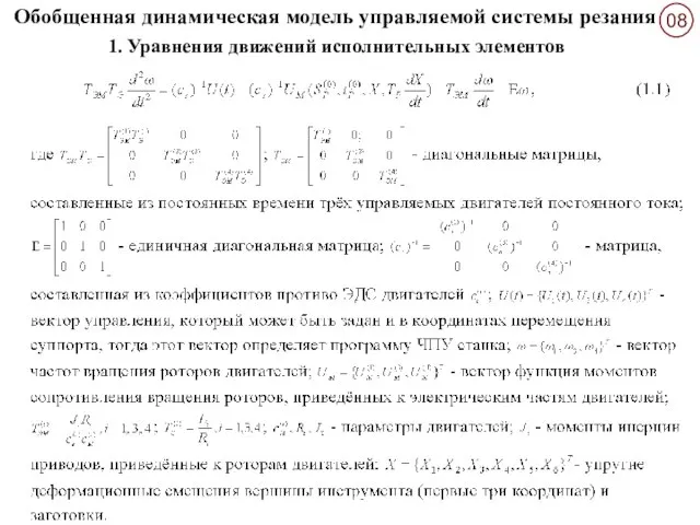 Обобщенная динамическая модель управляемой системы резания 1. Уравнения движений исполнительных элементов