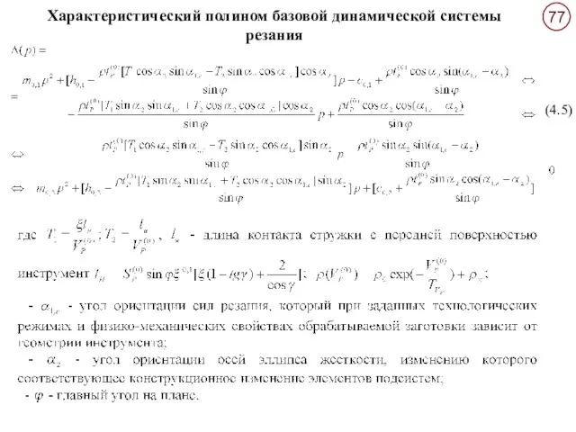 Характеристический полином базовой динамической системы резания (4.5)