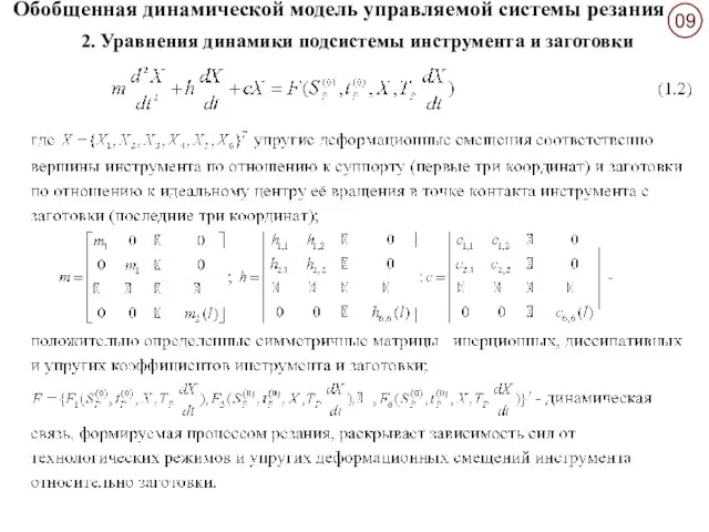 2. Уравнения динамики подсистемы инструмента и заготовки Обобщенная динамической модель управляемой системы резания