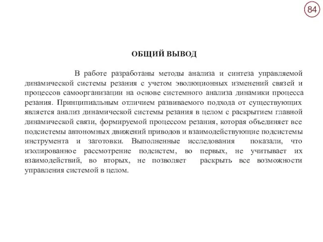 ОБЩИЙ ВЫВОД В работе разработаны методы анализа и синтеза управляемой динамической системы