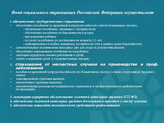 Фонд социального страхования Российской Федерации осуществляет 1. обязательное государственное страхование обеспечение пособиями