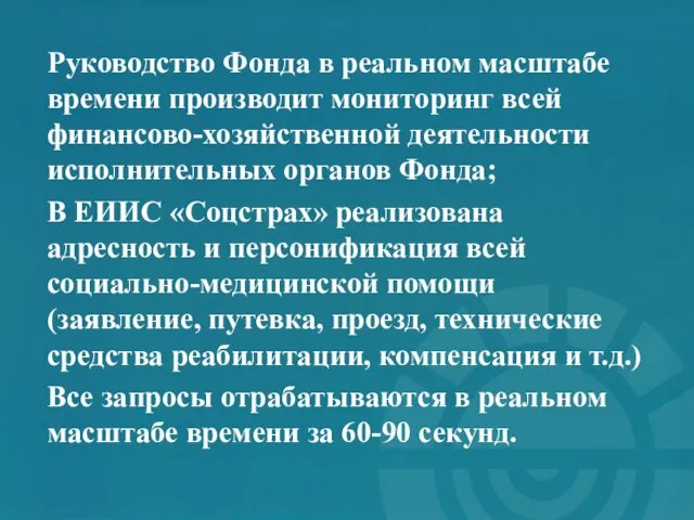 Руководство Фонда в реальном масштабе времени производит мониторинг всей финансово-хозяйственной деятельности исполнительных