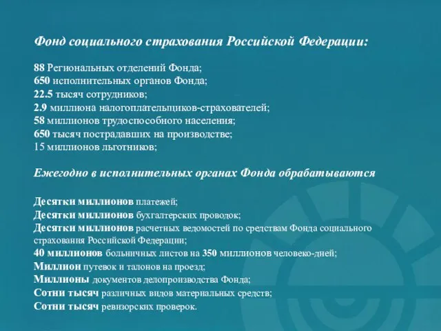 Фонд социального страхования Российской Федерации: 88 Региональных отделений Фонда; 650 исполнительных органов