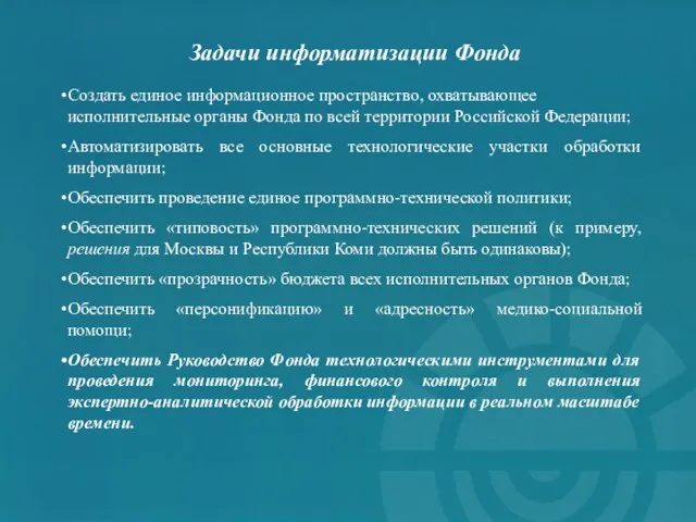 Задачи информатизации Фонда Создать единое информационное пространство, охватывающее исполнительные органы Фонда по