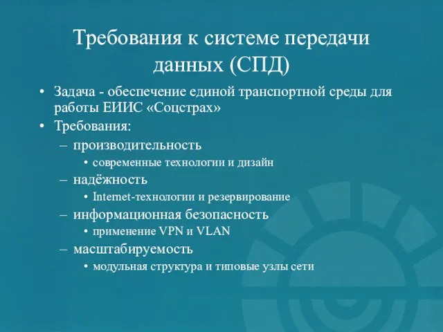 Требования к системе передачи данных (СПД) Задача - обеспечение единой транспортной среды